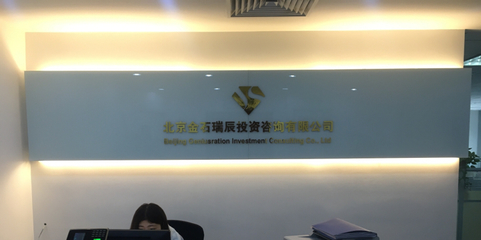 北京金石瑞辰投資咨詢 專業服務，助力財富穩健增長
